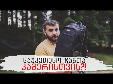 საუკეთესო ჩანთა კამერისთვის?! | Travel With Us Vlog